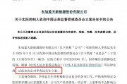 昔日石家庄首富，被证监会立案调查！旗下上市公司，退市风险压顶