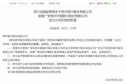 恒丰银行获批收购广安恒丰村镇银行并设立分支机构 恒丰银行获批收购广安恒丰村镇银行并设立分支机构
