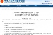 财政部拟第三次续发行2025年超长期特别国债（二期）