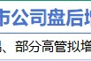 3月16日增减持汇总：海默科技增持 山东矿机等12股减持（表）