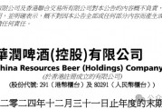 毛利率创新高但营收净利双降！华润啤酒白酒业务增速未及预期
