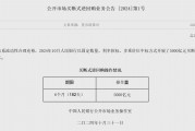 央行新工具已落地 开展买断式逆回购操作5000亿元