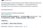 加州州长称特朗普向洛杉矶部署国民警卫队是“作秀” 美防长警告：现役部队随时待命