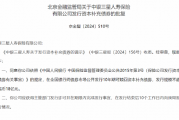 中银三星人寿保险获批发行资本补充债券  发行规模不超过人民币18亿元