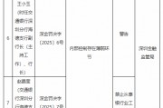 内部控制存在薄弱环节！交通银行深圳分行被罚50万元 一客户经理被禁业10年