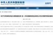 险资入市再迎利好！国有险资长周期考核新机制来了，实施“当年+三年+五年”周期考核