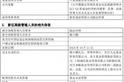 中金基金新任赖小鹏为副总经理 曾任民生加银基金总经理助理