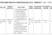 重庆三峡银行被罚559.2万元,涉及违反金融统计管理规定等九项违法行为 重庆三峡银行被罚559.2万元,涉及违反金融统计管理规定等九项违法行为