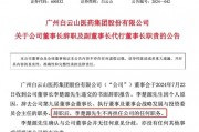 白云山董事长，突然辞职！执掌了11年