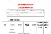 上海银行：外部监事汤伟军因工作变动辞任