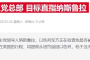 以色列军方：黎真主党“一把手”纳斯鲁拉在袭击中死亡
