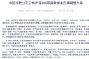 A股，这些指数将进行重要调整！6月16日起生效