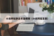 小说网站静态页面模板（小说网站主题）