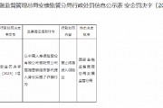 中国人寿保险紫阳支公司高滩营销服务部一代理人因诈骗行为被终身禁业