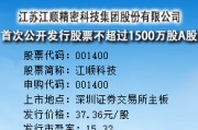 江顺科技今日申购 发行价格为37.36元/股