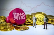 期货的交易规则是怎样的？这些规则对市场有什么作用？