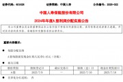 中国人寿2024年末期分红127亿！利润表现与分红策略呈分化趋势