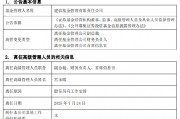 建信基金罕见“三职齐卸”！利润连降两年后 如何补齐权益类短板？