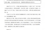 民生银行：选举毛斌为职工监事