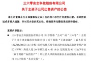 周鸿祎公司，突然拟1.33亿元卖房！