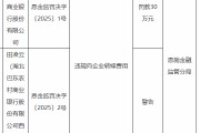 湖北巴东农村商业银行被罚30万元：因违规向企业转嫁费用