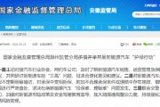 滁州：坚决杜绝新能源汽车“投保难、理赔难”问题发生
