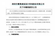 又一上市公司，补税！