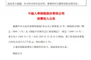 中国人寿：2024年原保险保费收入同比增长4.7%