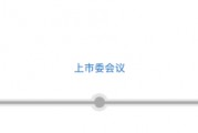 三次IPO告败后杰理科技再闯北交所：拟募资超10亿元，今年已分红近1亿元