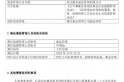 冯明远离任信达澳亚基金副总一职，高管队伍开始缩编