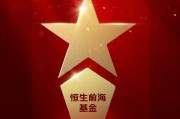 2025公募基金荣誉榜：恒生前海基金获得最具潜力基金公司1项大奖