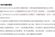 太突然！14年前花3519万元获得的地要被收回，上市公司：积极应对！当地回应：一切均是合法合规进行的
