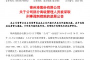 退市整理期，退市锦港高管被批捕！