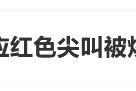 临期红色尖叫被炒到200元一瓶,网友:当初不是因为难喝才停产的吗? 临期红色尖叫被炒到200元一瓶,网友:当初不是因为难喝才停产的吗?