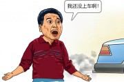 “我还没上车啊！”