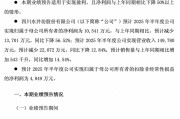 白酒首份半年业绩预告现“量升价跌”困局：水井坊营收15亿，净利腰斩
