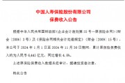 中国人寿：前11月原保险保费收入6443亿元 同比增长4.8%