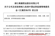 这家A股药企及实控人，被证监会立案