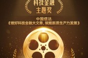 金视频奖获奖名单揭晓：中国信达《做好科技金融大文章，赋能新质生产力发展》荣获科技金融主题奖