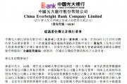 光大银行：提名黄振中为第九届董事会独立非执行董事候选人
