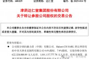 40年合资终结！达仁堂告别天津史克16亿高价套现