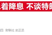 美联储纪要：降息需通胀进一步回落，关税政策增添不确定性