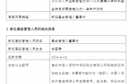 官宣！代任1月后转正 安国勇正式出任嘉实基金董事长