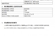 鑫元基金高管异动：副总经理王辉转任高级专员 股东南京银行完成“换血”布局？