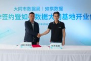 如祺数据与大同市数据局宣布达成战略合作,大同基地正式启用 如祺数据与大同市数据局宣布达成战略合作,大同基地正式启用