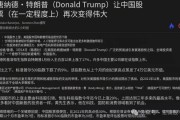 特朗普：让中国股市再次变得伟大！