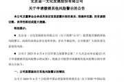 002721涨停后，突发公告！