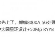 消息称华为畅享 70X 手机搭载麒麟 8000A 5G 处理器，支持北斗卫星消息