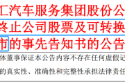 宣布了！这两家A股拟退市