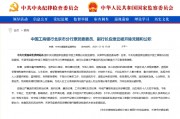 工商银行北京市分行原副行长应维云被开除党籍和公职